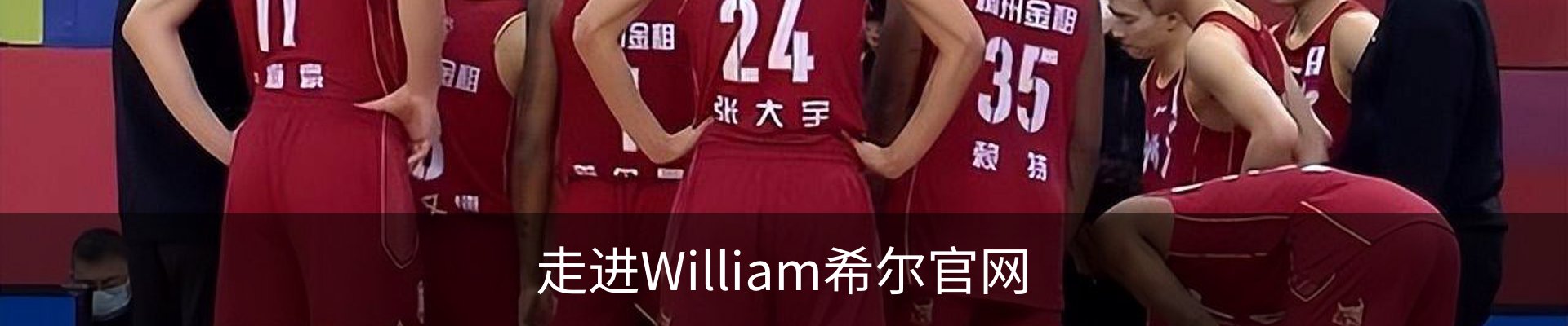 走进William希尔官网